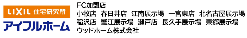 アイフルホーム【名古屋市外エリア】　ウッドホーム株式会社